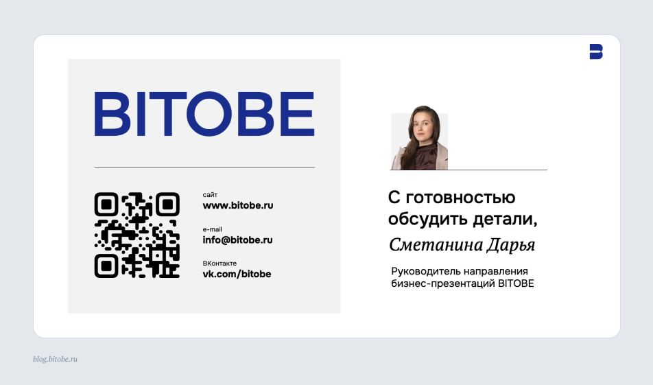 Бизнес-презентация: последний слайд
