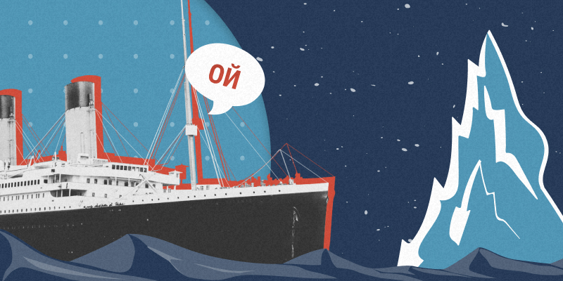 Обложка для статьи Между «Титаником» и управлением изменениями